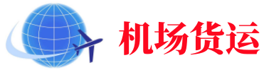 湘潭空运长春机场